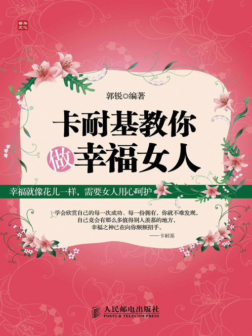 Title details for 卡耐基教你做幸福女人 by 郭锐 - Available